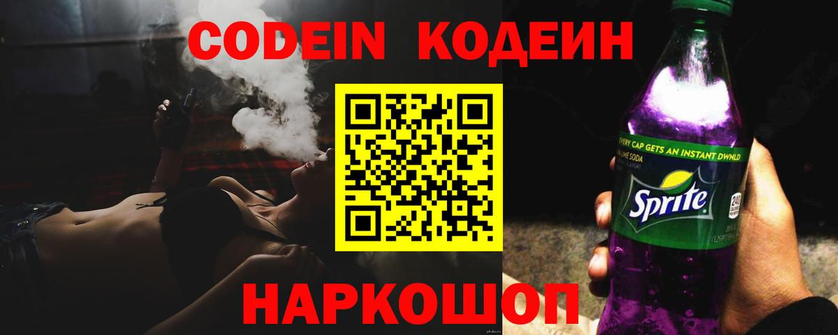 Кодеин Purple Drank  Codein напиток Lean (лин)  Красный Сулин  Вход с VPN 